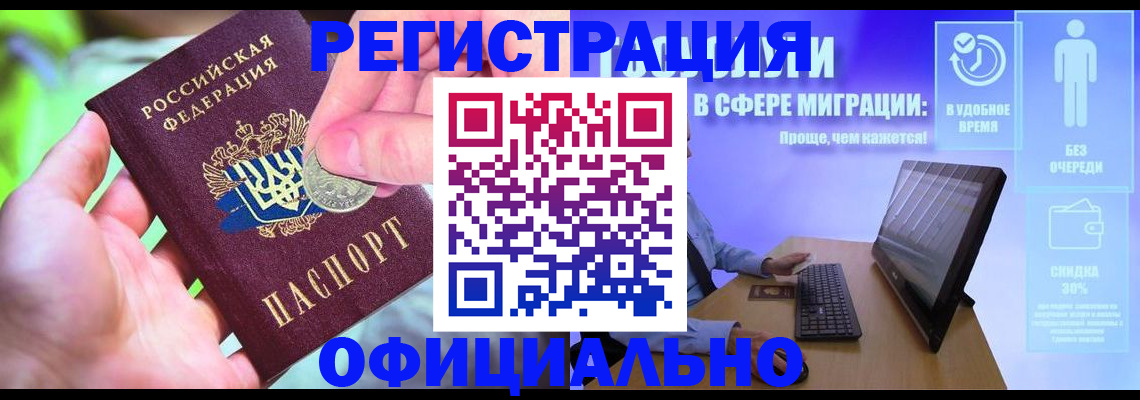 прописка для работы в Советском
